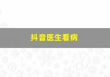 抖音医生看病