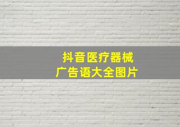 抖音医疗器械广告语大全图片