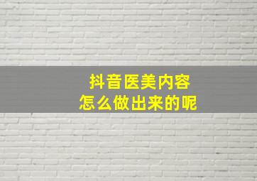 抖音医美内容怎么做出来的呢