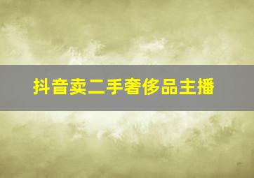 抖音卖二手奢侈品主播