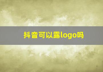 抖音可以露logo吗