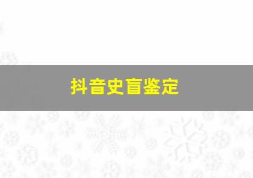 抖音史盲鉴定