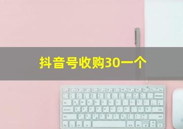 抖音号收购30一个