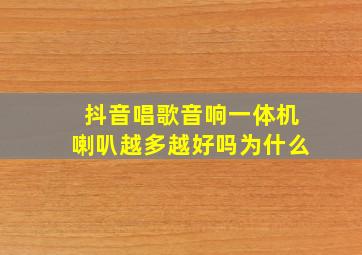 抖音唱歌音响一体机喇叭越多越好吗为什么