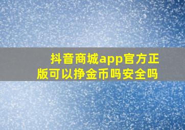 抖音商城app官方正版可以挣金币吗安全吗