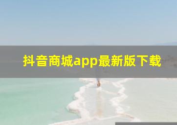 抖音商城app最新版下载