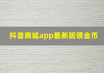 抖音商城app最新版领金币