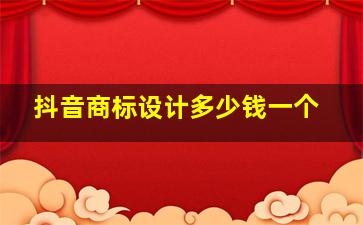 抖音商标设计多少钱一个