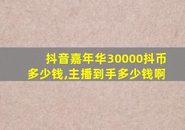 抖音嘉年华30000抖币多少钱,主播到手多少钱啊