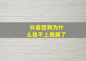 抖音团购为什么挂不上视频了