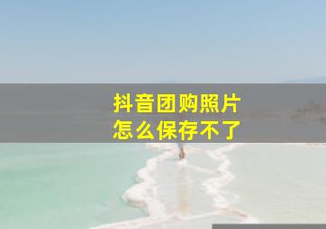 抖音团购照片怎么保存不了