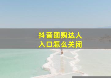 抖音团购达人入口怎么关闭