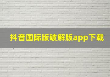 抖音国际版破解版app下载