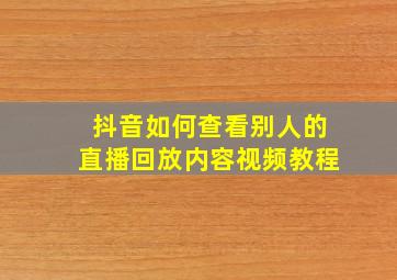 抖音如何查看别人的直播回放内容视频教程