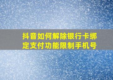 抖音如何解除银行卡绑定支付功能限制手机号