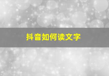 抖音如何读文字