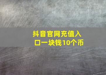 抖音官网充值入口一块钱10个币