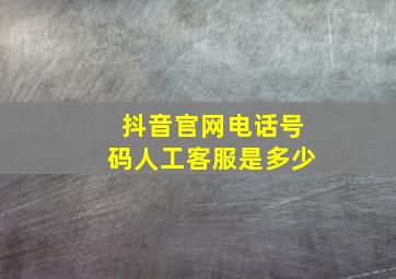 抖音官网电话号码人工客服是多少