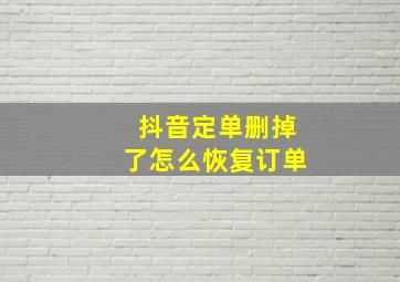 抖音定单删掉了怎么恢复订单