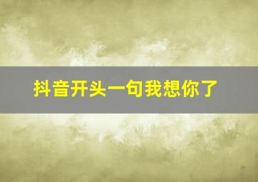 抖音开头一句我想你了