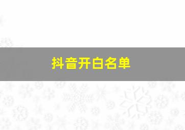 抖音开白名单