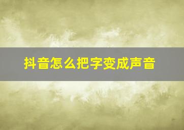 抖音怎么把字变成声音