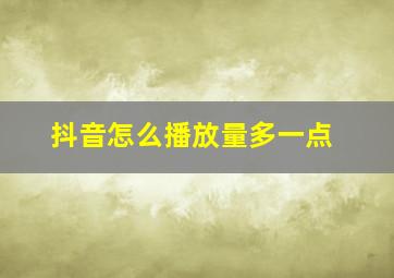 抖音怎么播放量多一点