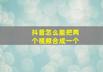 抖音怎么能把两个视频合成一个