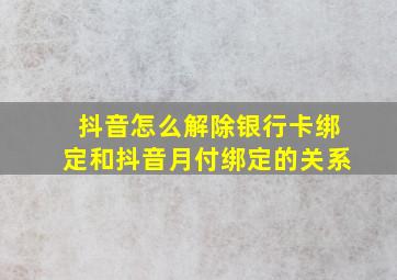 抖音怎么解除银行卡绑定和抖音月付绑定的关系