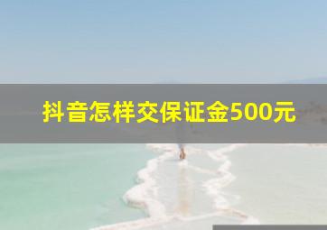 抖音怎样交保证金500元