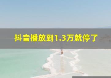 抖音播放到1.3万就停了