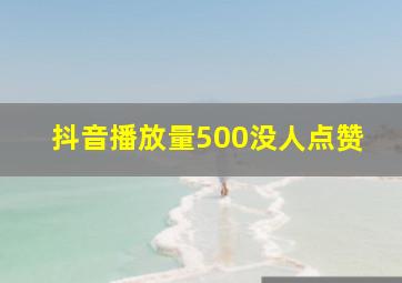 抖音播放量500没人点赞