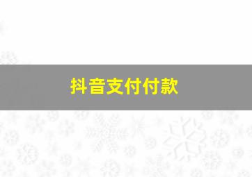 抖音支付付款