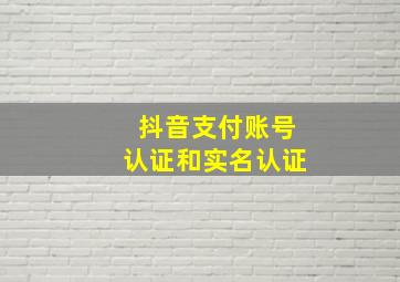 抖音支付账号认证和实名认证