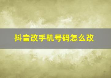 抖音改手机号码怎么改