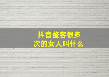 抖音整容很多次的女人叫什么