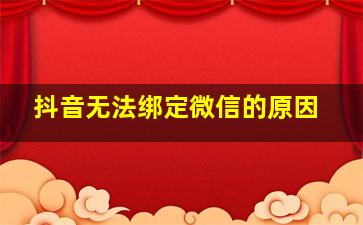 抖音无法绑定微信的原因