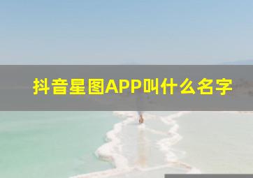 抖音星图APP叫什么名字