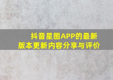 抖音星图APP的最新版本更新内容分享与评价