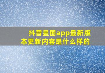 抖音星图app最新版本更新内容是什么样的