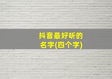 抖音最好听的名字(四个字)