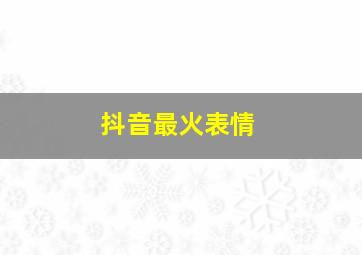 抖音最火表情