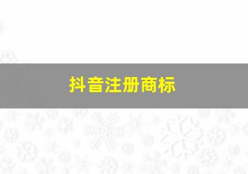 抖音注册商标