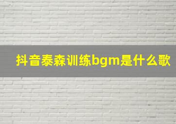 抖音泰森训练bgm是什么歌