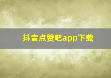 抖音点赞吧app下载