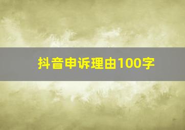 抖音申诉理由100字