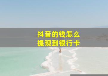 抖音的钱怎么提现到银行卡