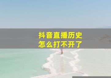 抖音直播历史怎么打不开了