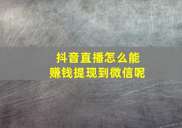 抖音直播怎么能赚钱提现到微信呢