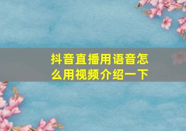 抖音直播用语音怎么用视频介绍一下